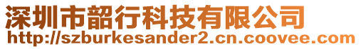 深圳市韶行科技有限公司