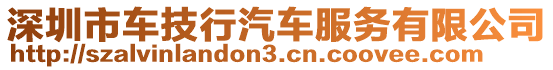 深圳市車技行汽車服務有限公司