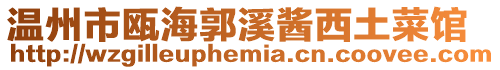 溫州市甌海郭溪醬西土菜館