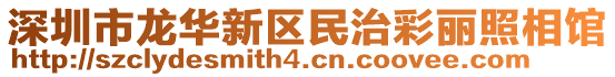 深圳市龍華新區民治彩麗照相館