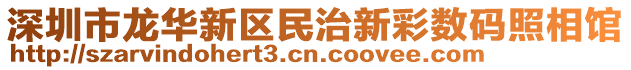深圳市龍華新區民治新彩數碼照相館