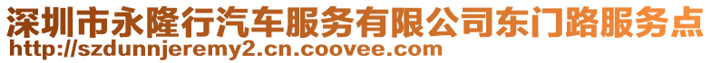 深圳市永隆行汽車服務有限公司東門路服務點