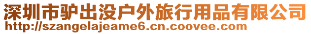 深圳市驢出沒戶外旅行用品有限公司