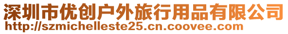 深圳市優(yōu)創(chuàng)戶外旅行用品有限公司