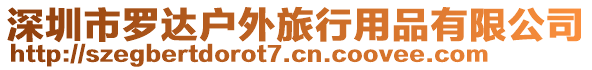 深圳市羅達戶外旅行用品有限公司
