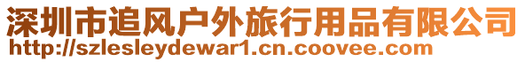深圳市追風戶外旅行用品有限公司