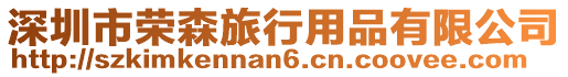 深圳市榮森旅行用品有限公司