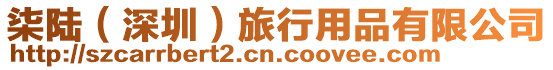 柒陸（深圳）旅行用品有限公司