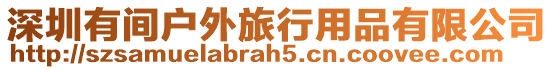 深圳有間戶外旅行用品有限公司