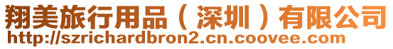 翔美旅行用品(深圳)有限公司