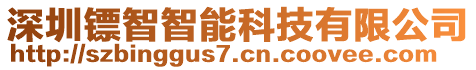 深圳鏢智智能科技有限公司