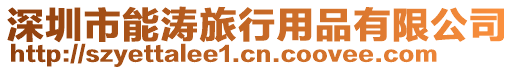 深圳市能濤旅行用品有限公司
