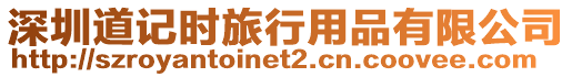 深圳道記時旅行用品有限公司