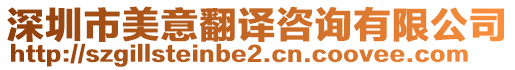 深圳市美意翻譯咨詢有限公司