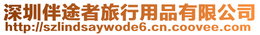 深圳伴途者旅行用品有限公司