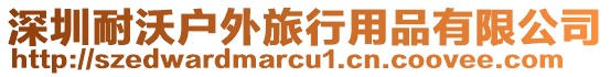 深圳耐沃戶外旅行用品有限公司