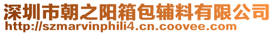 深圳市朝之陽箱包輔料有限公司