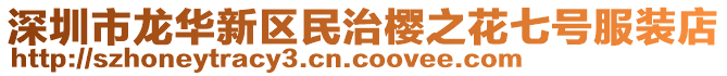 深圳市龍華新區民治櫻之花七號服裝店