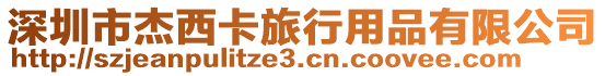 深圳市杰西卡旅行用品有限公司