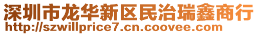 深圳市龍華新區民治瑞鑫商行