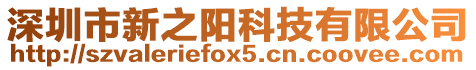 深圳市新之陽科技有限公司