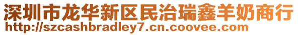 深圳市龍華新區(qū)民治瑞鑫羊奶商行