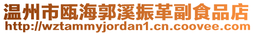 溫州市甌海郭溪振革副食品店