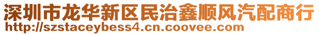 深圳市龍華新區民治鑫順風汽配商行