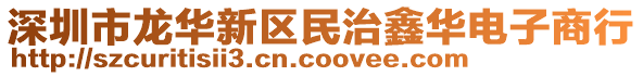 深圳市龍華新區民治鑫華電子商行