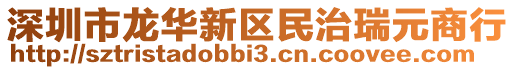 深圳市龍華新區民治瑞元商行