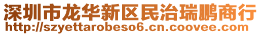 深圳市龍華新區民治瑞鵬商行