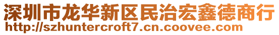 深圳市龍華新區民治宏鑫德商行