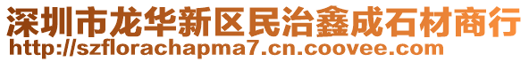 深圳市龍華新區民治鑫成石材商行