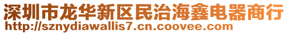 深圳市龍華新區(qū)民治海鑫電器商行