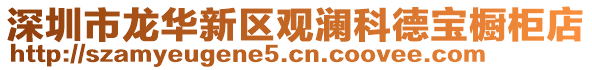 深圳市龍華新區觀瀾科德寶櫥柜店