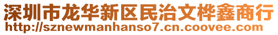 深圳市龍華新區(qū)民治文樺鑫商行