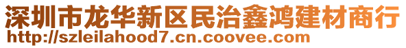 深圳市龍華新區民治鑫鴻建材商行