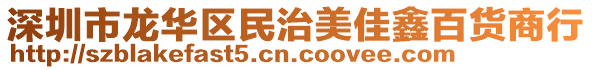 深圳市龍華區(qū)民治美佳鑫百貨商行