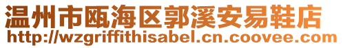 溫州市甌海區(qū)郭溪安易鞋店