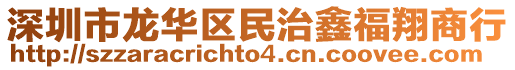 深圳市龍華區(qū)民治鑫福翔商行