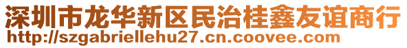 深圳市龍華新區(qū)民治桂鑫友誼商行