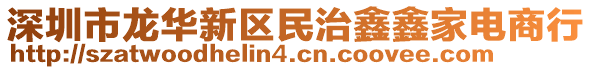 深圳市龍華新區(qū)民治鑫鑫家電商行