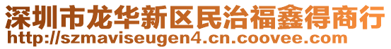 深圳市龍華新區民治福鑫得商行