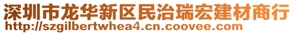 深圳市龍華新區民治瑞宏建材商行