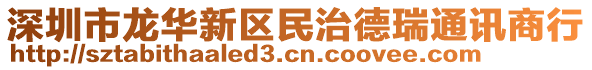 深圳市龍華新區(qū)民治德瑞通訊商行