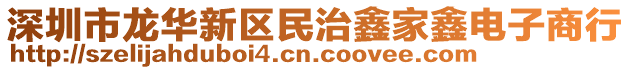 深圳市龍華新區(qū)民治鑫家鑫電子商行