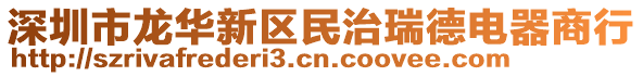 深圳市龍華新區民治瑞德電器商行