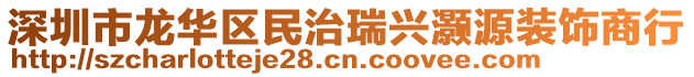 深圳市龍華區(qū)民治瑞興灝源裝飾商行