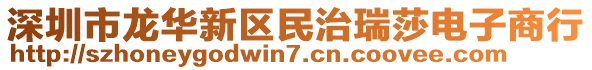 深圳市龍華新區民治瑞莎電子商行