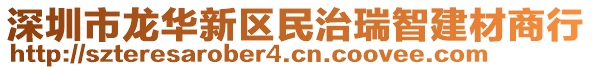 深圳市龍華新區民治瑞智建材商行